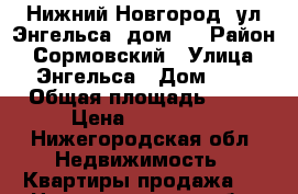 Нижний Новгород, ул.Энгельса, дом 1 › Район ­ Сормовский › Улица ­ Энгельса › Дом ­ 1 › Общая площадь ­ 18 › Цена ­ 750 000 - Нижегородская обл. Недвижимость » Квартиры продажа   . Нижегородская обл.